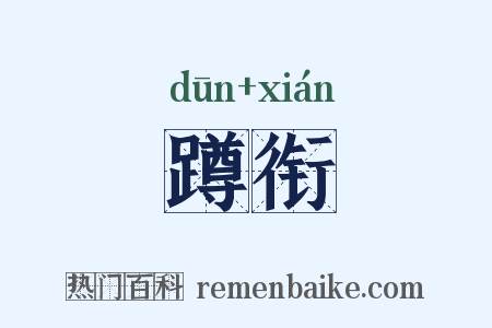 蹲衔是什么意思的图片